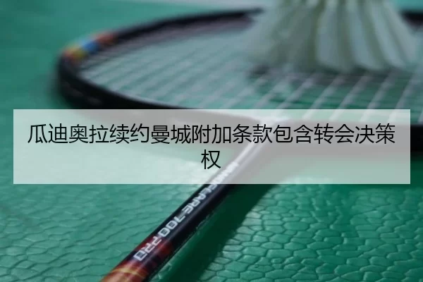 gua-di-ao-la-xu-yue-man-cheng-fu-jia-tiao-kuan-bao-han-zhuan-hui-jue-ce-quan-2-888.jpg